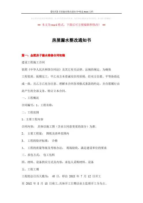 【优质】房屋漏水整改通知书-精选word文档 (12页)