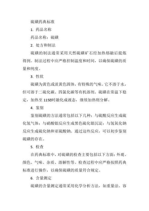 硫磺药典标准