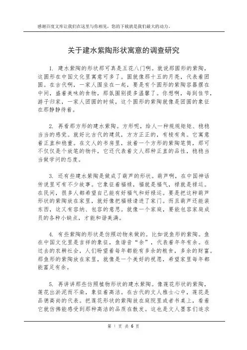 关于建水紫陶形状寓意的调查研究