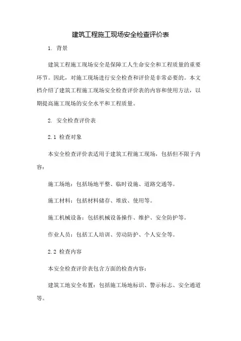 建筑工程施工现场安全检查评价表：免修版模板范本