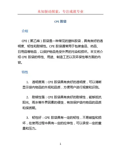 cpe胶袋