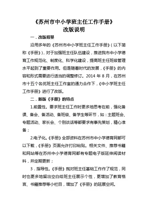 《苏州市中小学班主任工作手册》改版说明