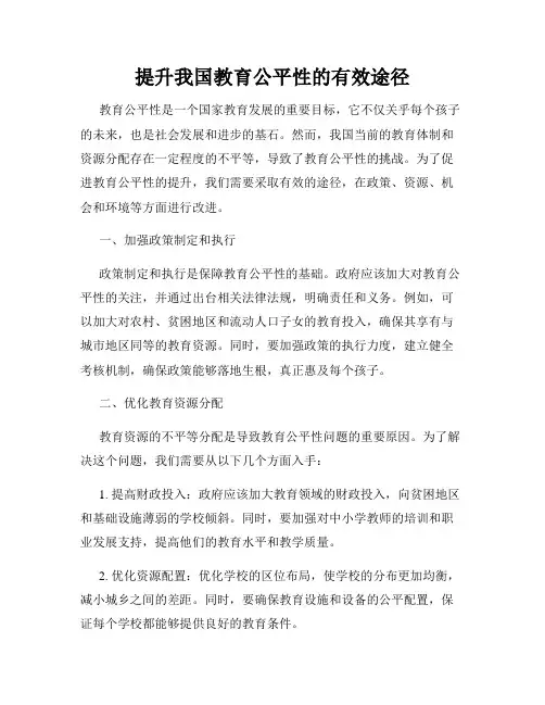 提升我国教育公平性的有效途径