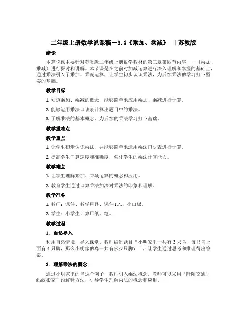 二年级上册数学说课稿-3.4《乘加、乘减》 ｜苏教版