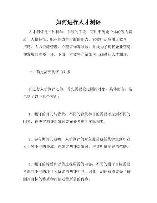 如何进行人才测评