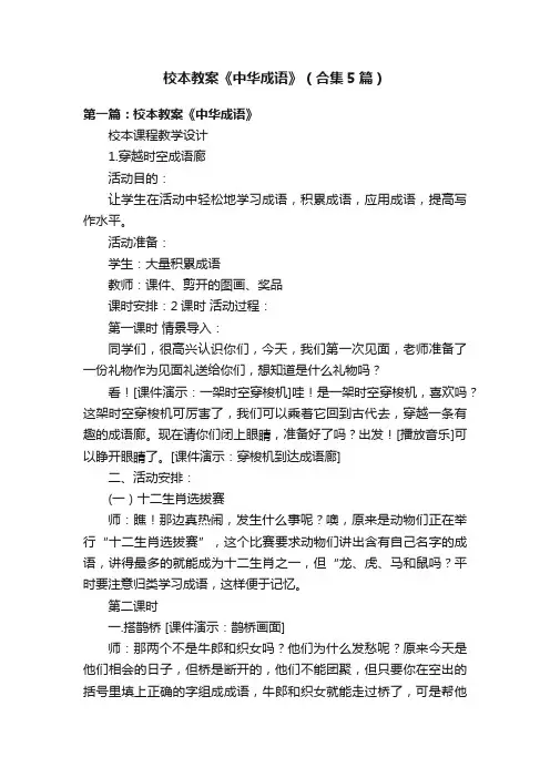 校本教案《中华成语》（合集5篇）