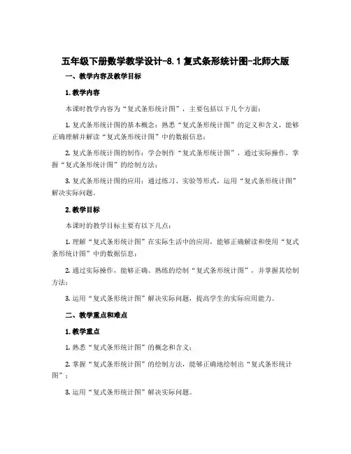 五年级下册数学教学设计-8.1复式条形统计图-北师大版