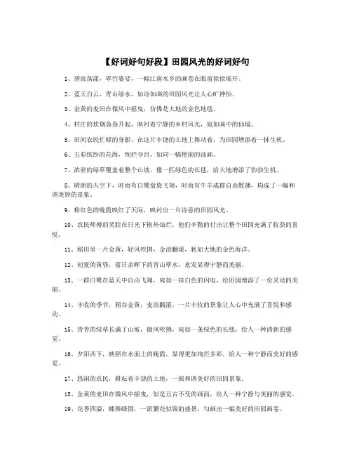 【好词好句好段】田园风光的好词好句