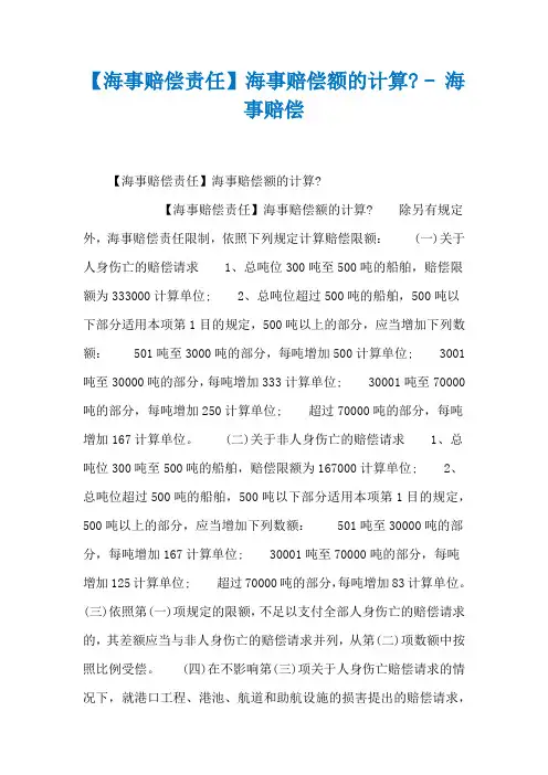 【海事赔偿责任】海事赔偿额的计算- - 海事赔偿