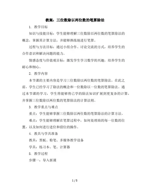 四年级上册数学教案-2.3三位数除以两位数的笔算除法｜冀教版