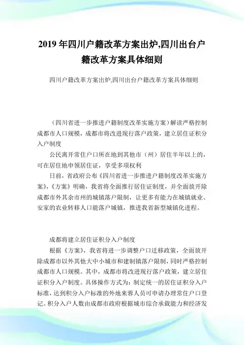 四川户籍改革计划出炉,四川出台户籍改革计划具体细则.doc