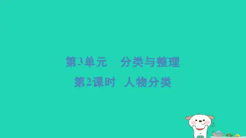 一年级数学下册第3单元分类与整理2人物分类习题课件新人教版