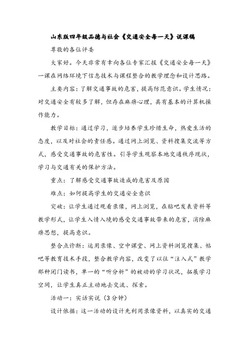 山东版四年级品德与社会《交通安全每一天》说课稿