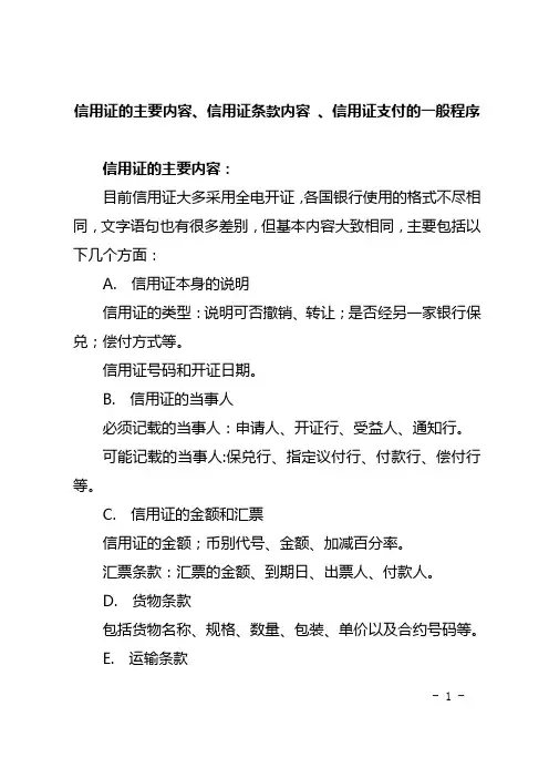 信用证的主要内容、信用证条款内容 、信用证支付的一般程序