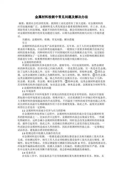 金属材料检测中常见问题及解决办法