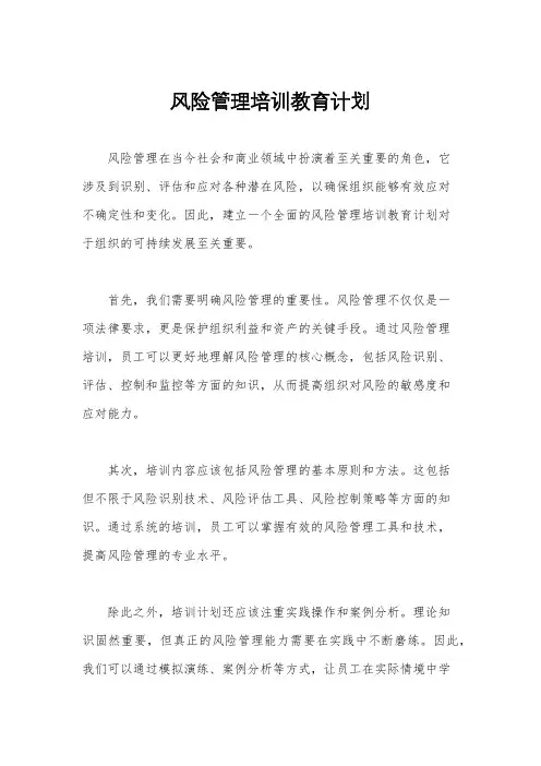 风险管理培训教育计划