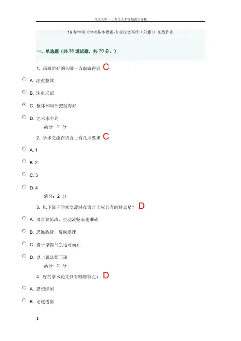 16春学期学术基本要素专业论文写作(尔雅)在线作业及满分答案