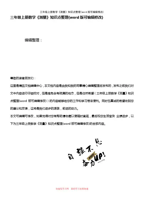三年级上册数学《测量》知识点整理(K12教育文档)