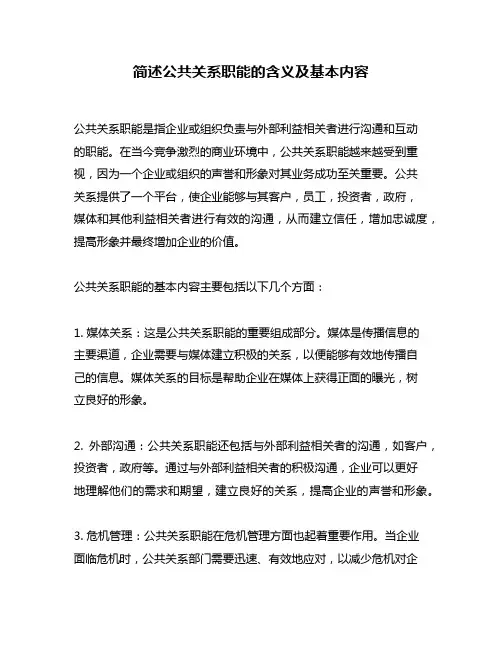 简述公共关系职能的含义及基本内容
