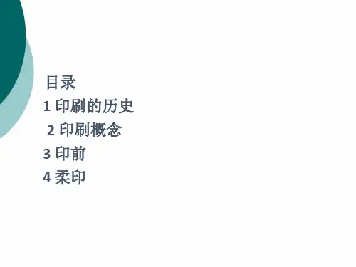 印刷基础知识PPT课件