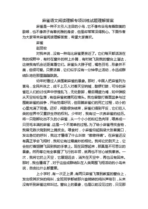 麻雀语文阅读理解专项训练试题理解答案