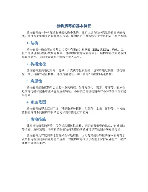 植物病毒的基本特征