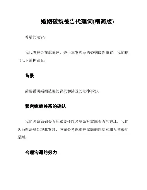 婚姻破裂被告代理词(精简版)