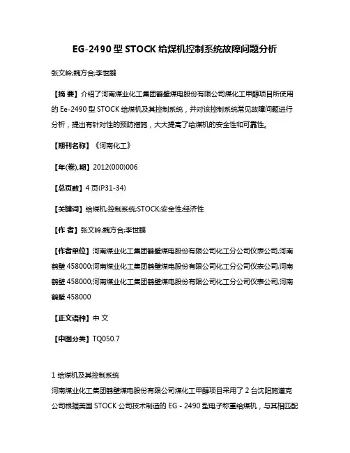 EG-2490型STOCK给煤机控制系统故障问题分析