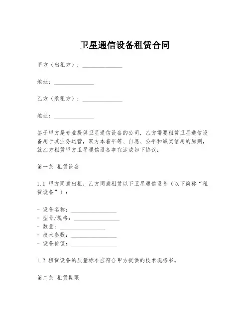 卫星通信设备租赁合同