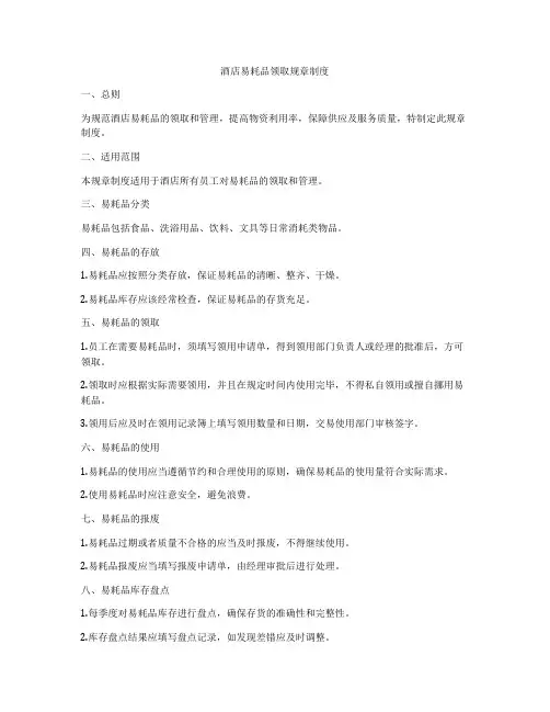 酒店易耗品领取规章制度
