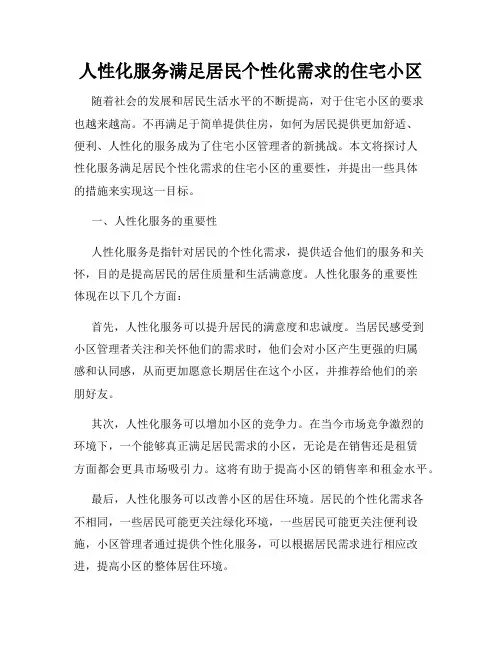 人性化服务满足居民个性化需求的住宅小区