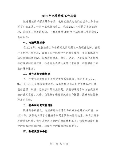 2024年电脑维修工作总结(2篇)