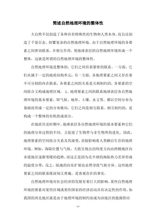 简述自然地理环境的整体性