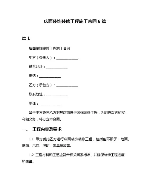 店面装饰装修工程施工合同6篇