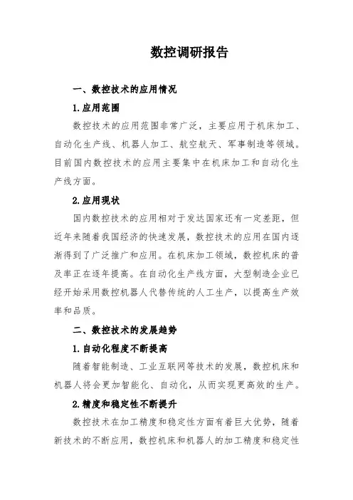 数控调研报告