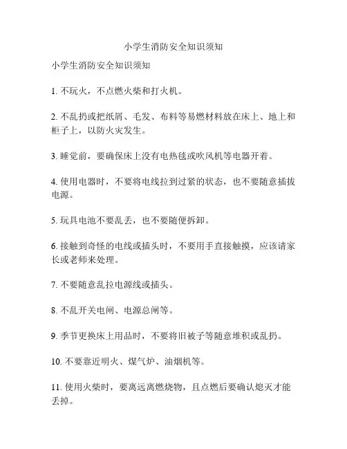 小学生消防安全知识须知