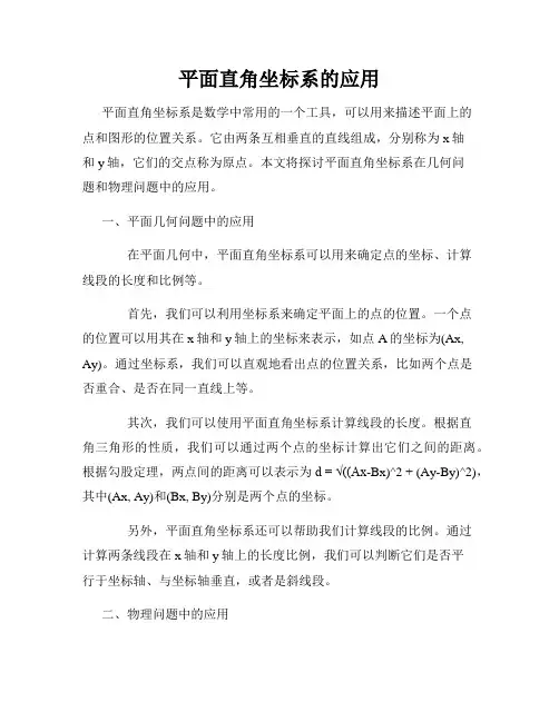 平面直角坐标系的应用