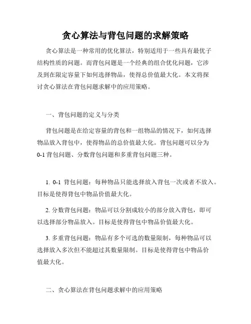 贪心算法与背包问题的求解策略