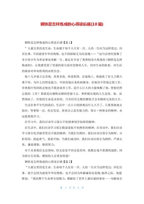 钢铁是怎样炼成的心得读后感(10篇)