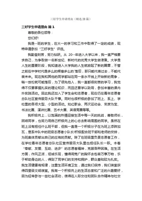 三好学生申请理由（精选28篇）