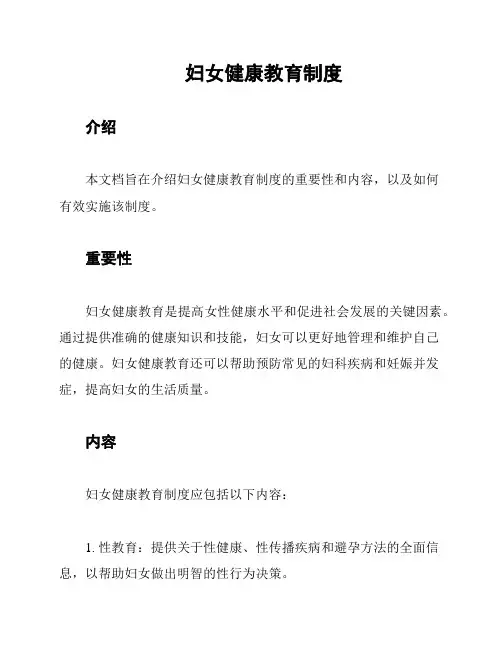 妇女健康教育制度