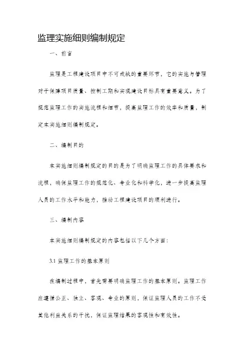 监理实施细则编制规定