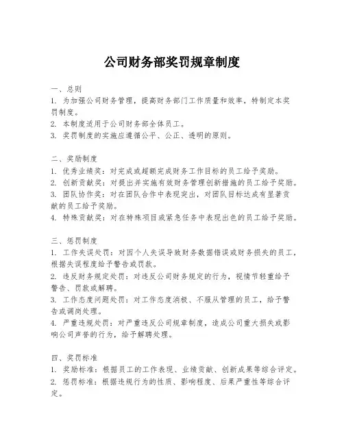 公司财务部奖罚规章制度