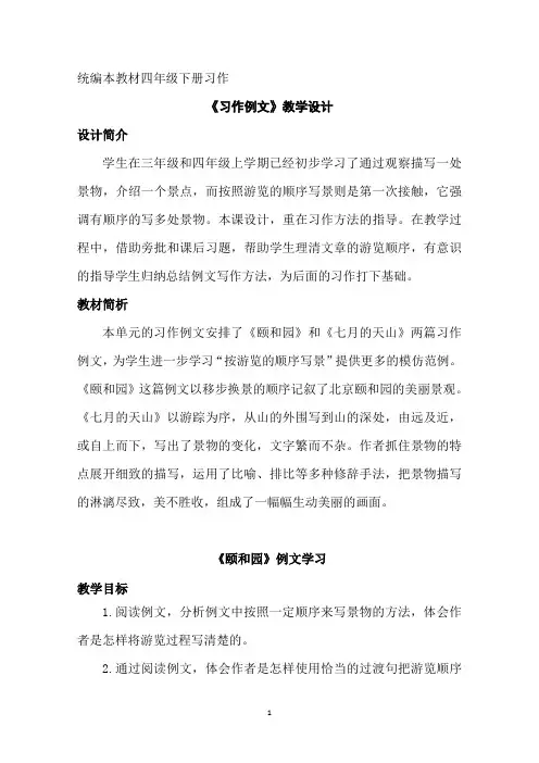 《习作例文 颐和园》教学设计