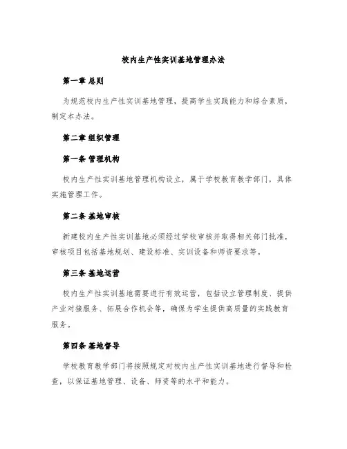 校内生产性实训基地管理办法