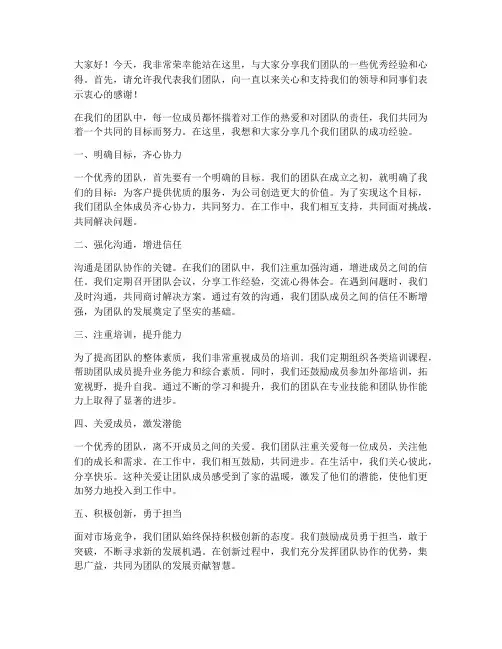 优秀团队分享演讲稿范文