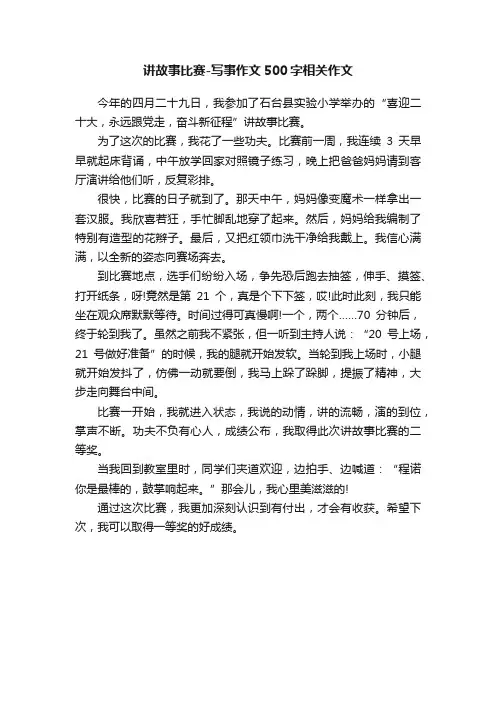讲故事比赛-写事作文500字相关作文