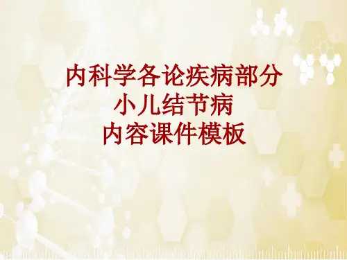 内科学_各论_疾病：小儿结节病_课件模板