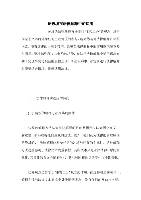 论语境在法律解释中的运用
