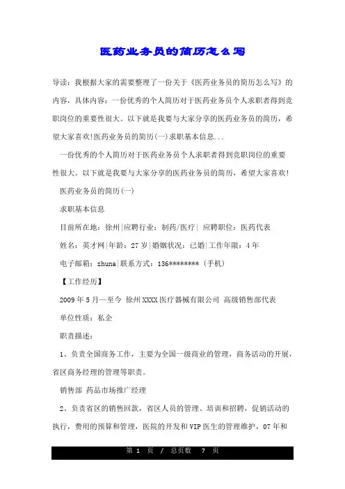 医药业务员的简历怎么写